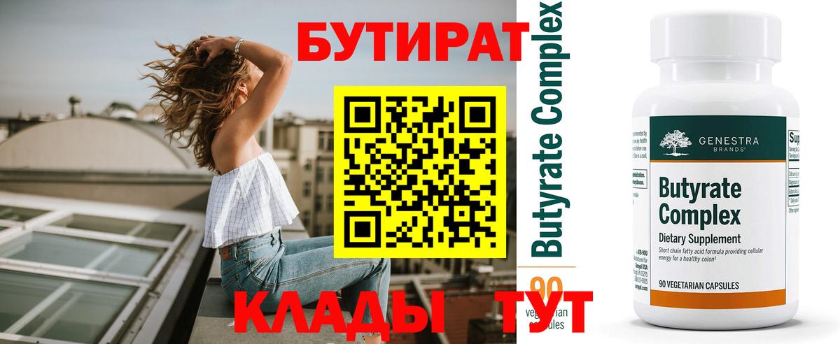 БУТИРАТ вода Анжеро-Судженск