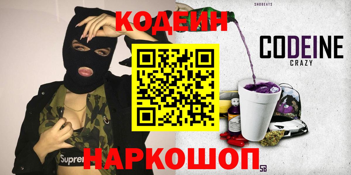что такое   Вход с VPN  Анжеро-Судженск  Кодеин напиток Lean (лин) 